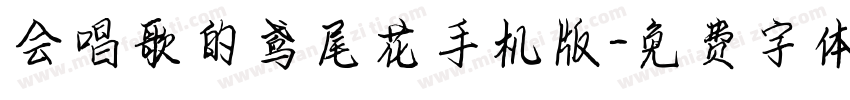 会唱歌的鸢尾花手机版字体转换