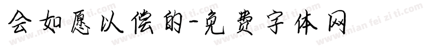会如愿以偿的字体转换