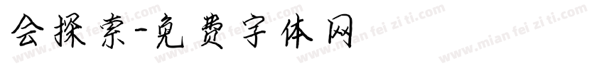 会探索字体转换