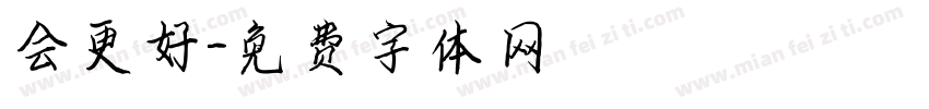 会更好字体转换
