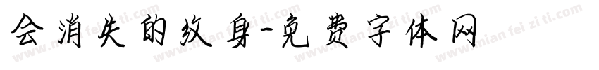 会消失的纹身字体转换