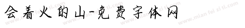 会着火的山字体转换