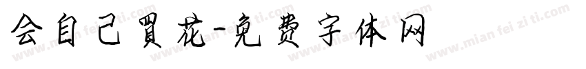 会自己買花字体转换