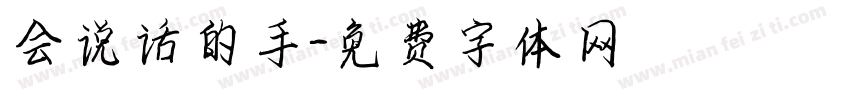 会说话的手字体转换