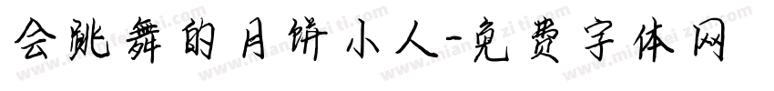 会跳舞的月饼小人字体转换