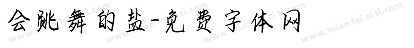 会跳舞的盐字体转换