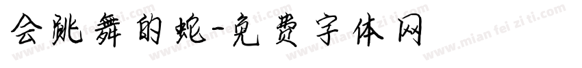 会跳舞的蛇字体转换