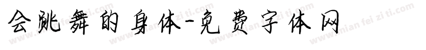 会跳舞的身体字体转换
