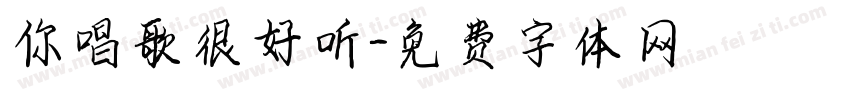 你唱歌很好听字体转换