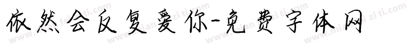 依然会反复爱你字体转换