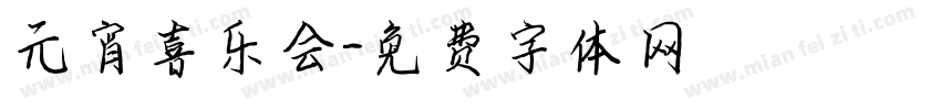元宵喜乐会字体转换
