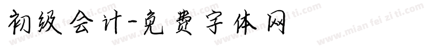 初级会计字体转换