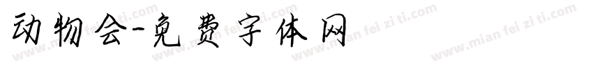 动物会字体转换