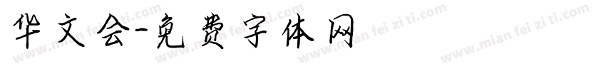 华文会字体转换