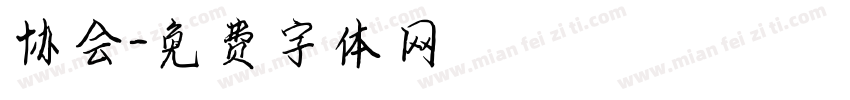 协会字体转换