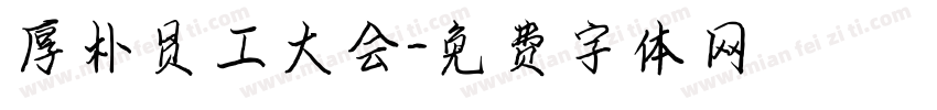 厚朴员工大会字体转换