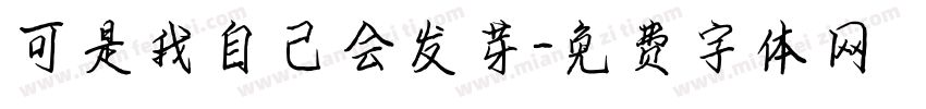 可是我自己会发芽字体转换