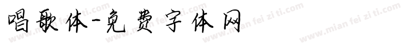 唱歌体字体转换