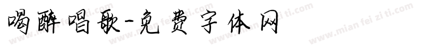 喝醉唱歌字体转换