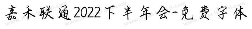 嘉禾联通2022下半年会字体转换