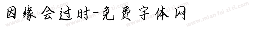 因缘会过时字体转换