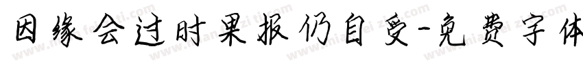 因缘会过时果报仍自受字体转换