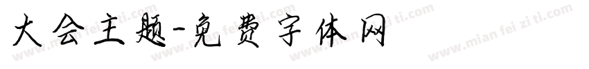 大会主题字体转换
