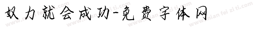 奴力就会成功字体转换