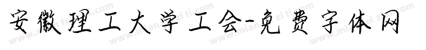 安徽理工大学工会字体转换