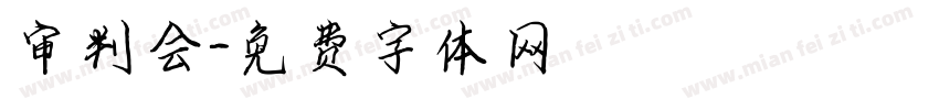 审判会字体转换