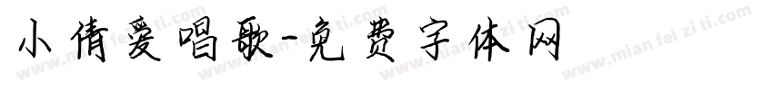 小倩爱唱歌字体转换