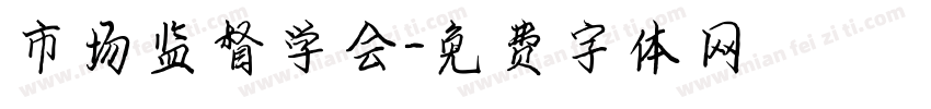 市场监督学会字体转换