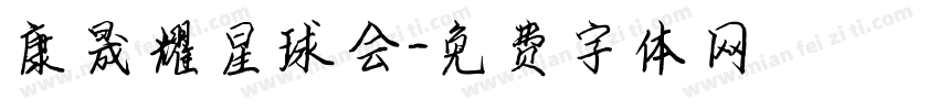 康晟耀星球会字体转换
