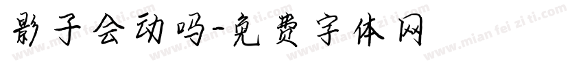 影子会动吗字体转换