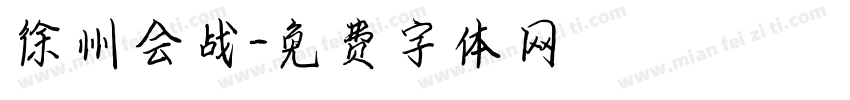 徐州会战字体转换