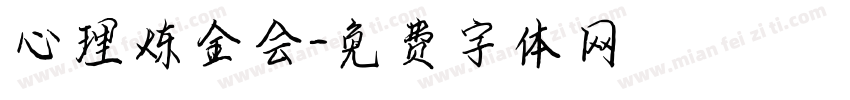 心理炼金会字体转换