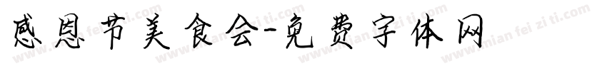 感恩节美食会字体转换