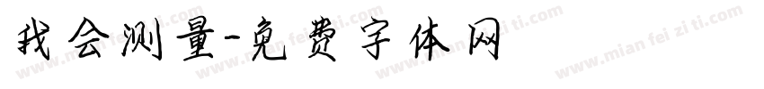 我会测量字体转换