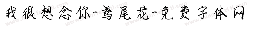 我很想念你-鸢尾花字体转换