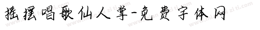 摇摆唱歌仙人掌字体转换