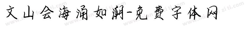 文山会海涌如潮字体转换