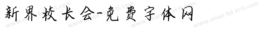 新界校长会字体转换
