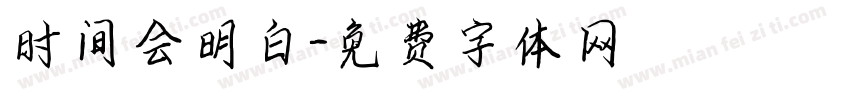时间会明白字体转换