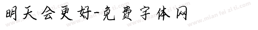 明天会更好字体转换