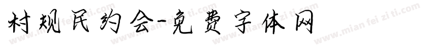 村规民约会字体转换