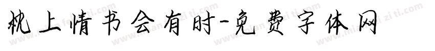 枕上情书会有时字体转换