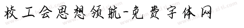 校工会思想领航字体转换