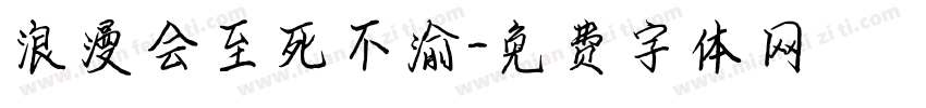 浪漫会至死不渝字体转换