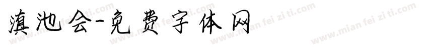 滇池会字体转换