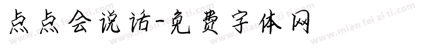 点点会说话字体转换